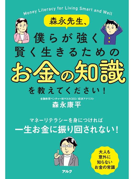 Title details for 森永先生、僕らが強く賢く生きるためのお金の知識を教えてください! by 森永康平 - Wait list
